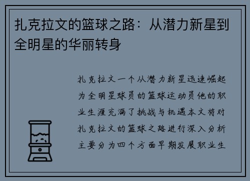 扎克拉文的篮球之路：从潜力新星到全明星的华丽转身