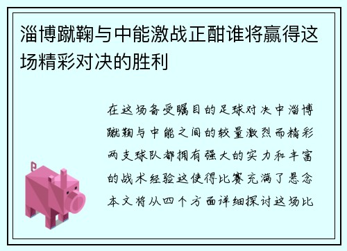 淄博蹴鞠与中能激战正酣谁将赢得这场精彩对决的胜利