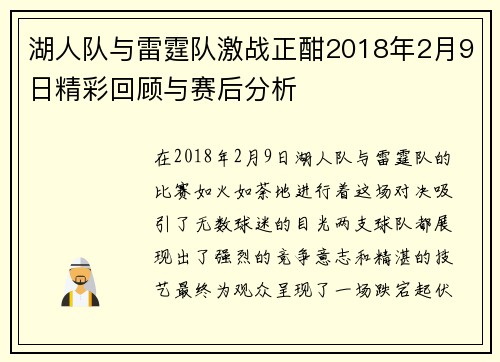 湖人队与雷霆队激战正酣2018年2月9日精彩回顾与赛后分析