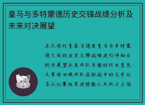 皇马与多特蒙德历史交锋战绩分析及未来对决展望