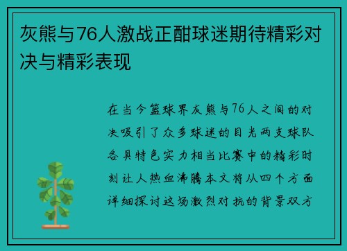 灰熊与76人激战正酣球迷期待精彩对决与精彩表现