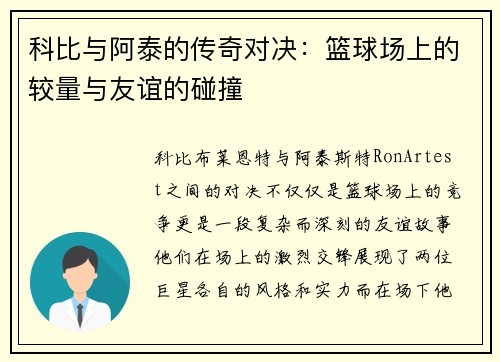 科比与阿泰的传奇对决：篮球场上的较量与友谊的碰撞