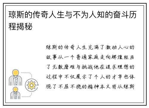 琼斯的传奇人生与不为人知的奋斗历程揭秘
