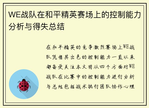 WE战队在和平精英赛场上的控制能力分析与得失总结