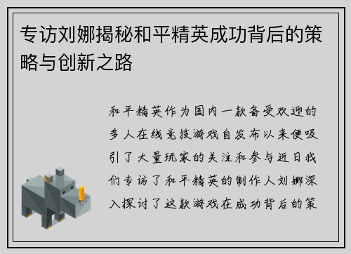 专访刘娜揭秘和平精英成功背后的策略与创新之路