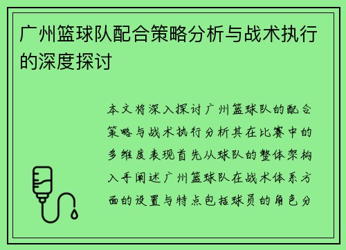 广州篮球队配合策略分析与战术执行的深度探讨