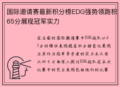 国际邀请赛最新积分榜EDG强势领跑积65分展现冠军实力
