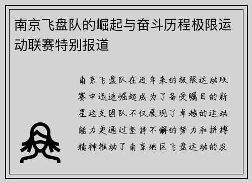 南京飞盘队的崛起与奋斗历程极限运动联赛特别报道