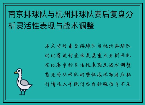 南京排球队与杭州排球队赛后复盘分析灵活性表现与战术调整