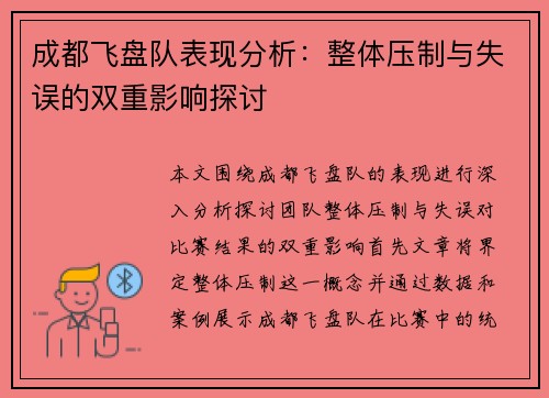 成都飞盘队表现分析：整体压制与失误的双重影响探讨
