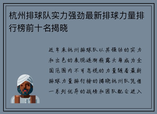 杭州排球队实力强劲最新排球力量排行榜前十名揭晓
