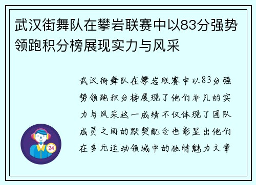 武汉街舞队在攀岩联赛中以83分强势领跑积分榜展现实力与风采