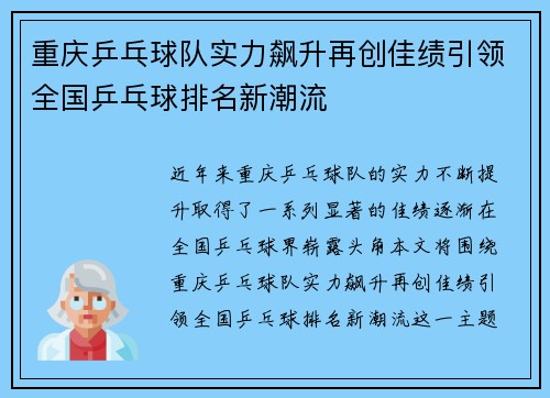 重庆乒乓球队实力飙升再创佳绩引领全国乒乓球排名新潮流