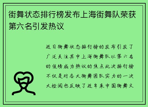街舞状态排行榜发布上海街舞队荣获第六名引发热议
