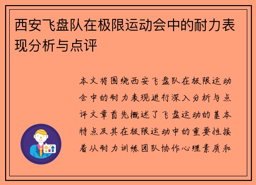 西安飞盘队在极限运动会中的耐力表现分析与点评