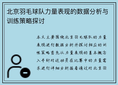 北京羽毛球队力量表现的数据分析与训练策略探讨