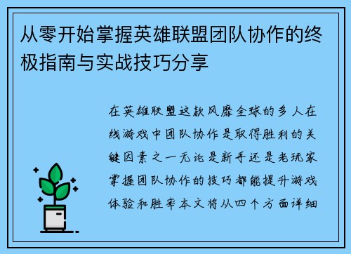 从零开始掌握英雄联盟团队协作的终极指南与实战技巧分享