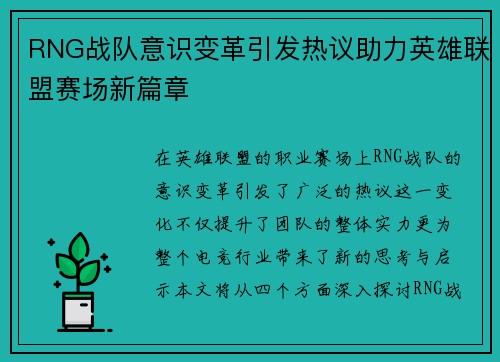 RNG战队意识变革引发热议助力英雄联盟赛场新篇章