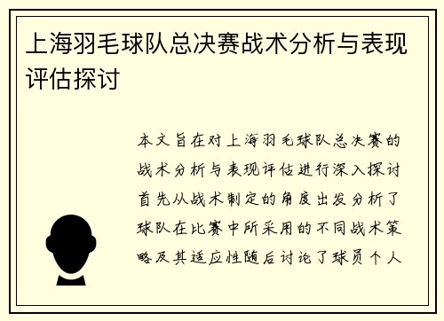 上海羽毛球队总决赛战术分析与表现评估探讨