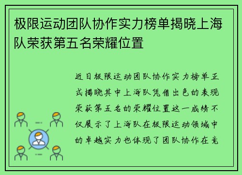 极限运动团队协作实力榜单揭晓上海队荣获第五名荣耀位置