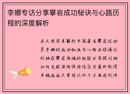 李娜专访分享攀岩成功秘诀与心路历程的深度解析