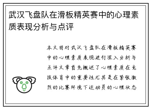 武汉飞盘队在滑板精英赛中的心理素质表现分析与点评