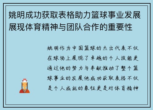 姚明成功获取表格助力篮球事业发展展现体育精神与团队合作的重要性