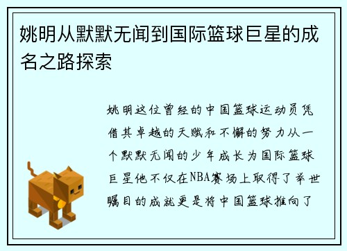 姚明从默默无闻到国际篮球巨星的成名之路探索