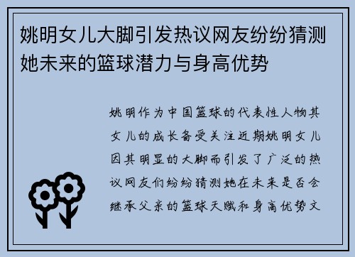 姚明女儿大脚引发热议网友纷纷猜测她未来的篮球潜力与身高优势