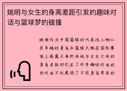 姚明与女生的身高差距引发的趣味对话与篮球梦的碰撞