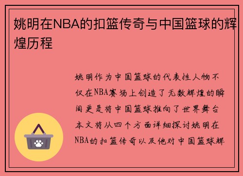 姚明在NBA的扣篮传奇与中国篮球的辉煌历程