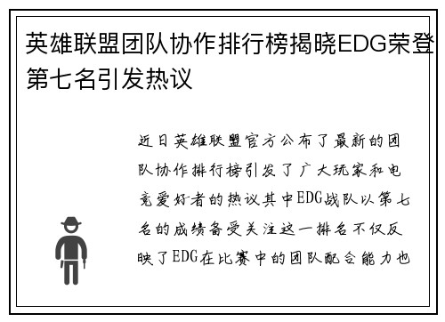 英雄联盟团队协作排行榜揭晓EDG荣登第七名引发热议