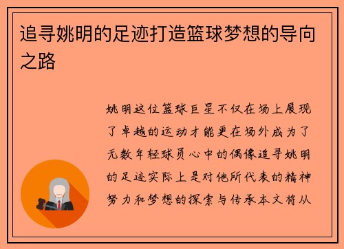 追寻姚明的足迹打造篮球梦想的导向之路