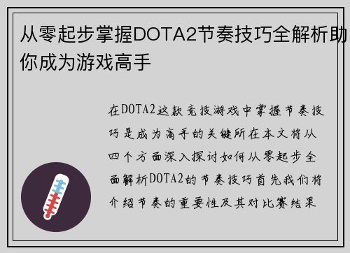 从零起步掌握DOTA2节奏技巧全解析助你成为游戏高手