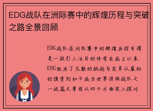 EDG战队在洲际赛中的辉煌历程与突破之路全景回顾
