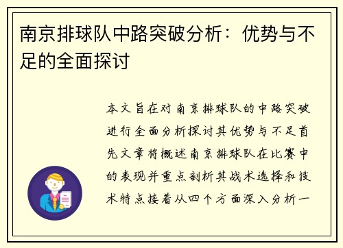 南京排球队中路突破分析：优势与不足的全面探讨