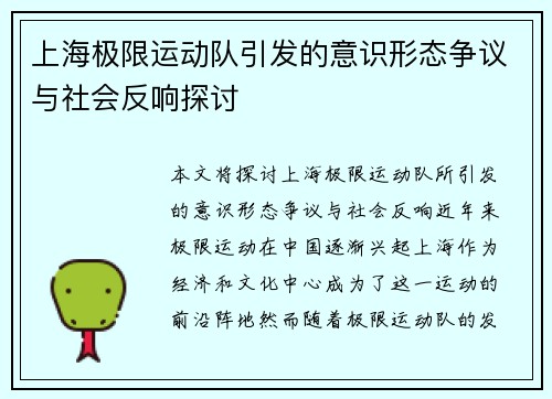 上海极限运动队引发的意识形态争议与社会反响探讨