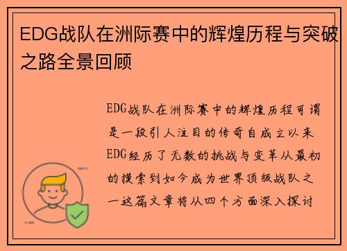 EDG战队在洲际赛中的辉煌历程与突破之路全景回顾