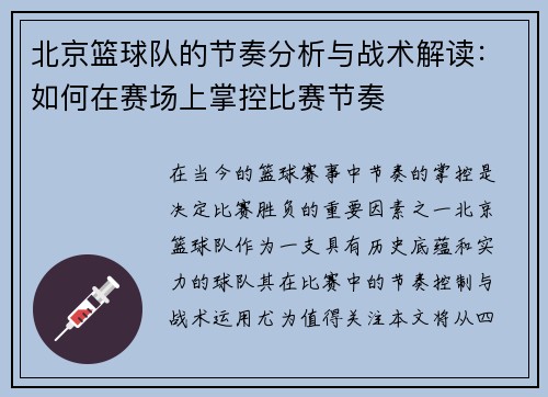 北京篮球队的节奏分析与战术解读：如何在赛场上掌控比赛节奏