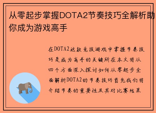 从零起步掌握DOTA2节奏技巧全解析助你成为游戏高手
