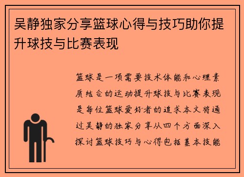 吴静独家分享篮球心得与技巧助你提升球技与比赛表现