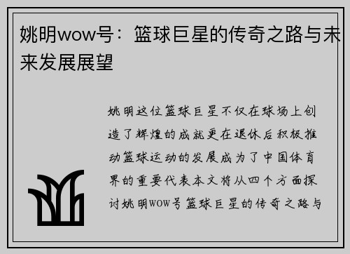 姚明wow号：篮球巨星的传奇之路与未来发展展望