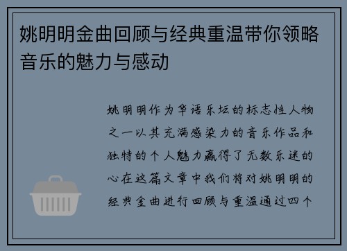 姚明明金曲回顾与经典重温带你领略音乐的魅力与感动