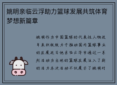 姚明亲临云浮助力篮球发展共筑体育梦想新篇章