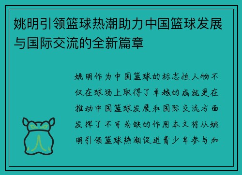 姚明引领篮球热潮助力中国篮球发展与国际交流的全新篇章