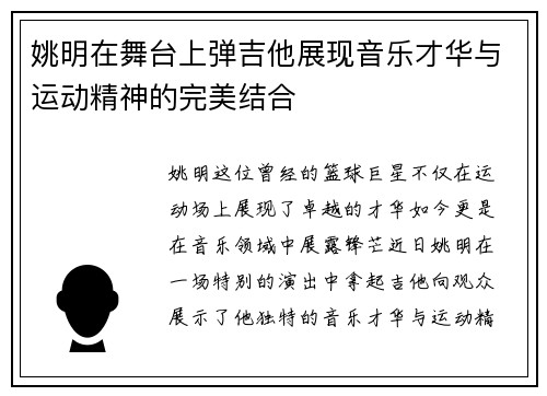 姚明在舞台上弹吉他展现音乐才华与运动精神的完美结合