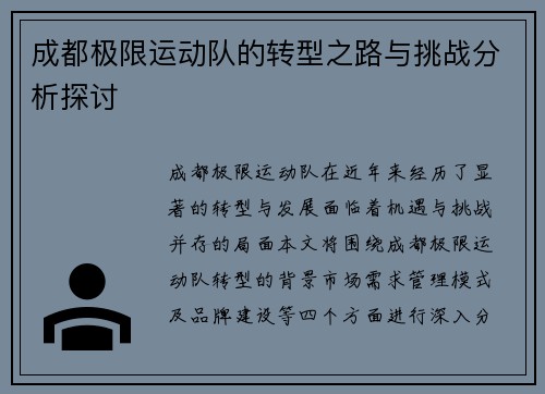 成都极限运动队的转型之路与挑战分析探讨