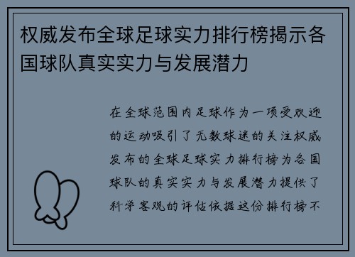 权威发布全球足球实力排行榜揭示各国球队真实实力与发展潜力