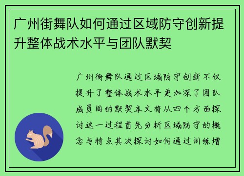 广州街舞队如何通过区域防守创新提升整体战术水平与团队默契