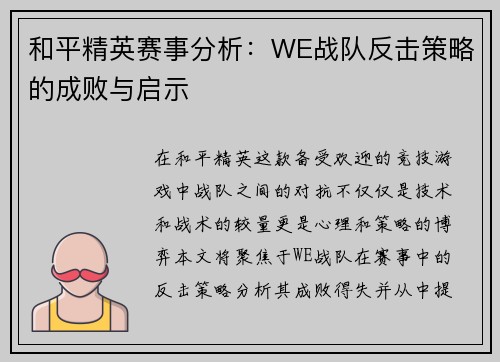 和平精英赛事分析：WE战队反击策略的成败与启示
